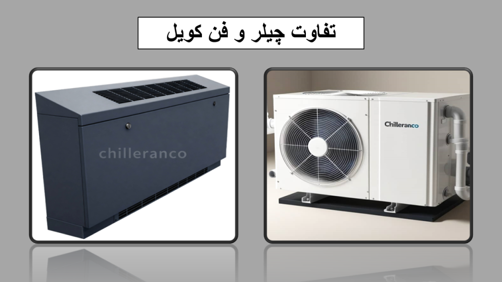 تفاوت چیلر و فن کویل